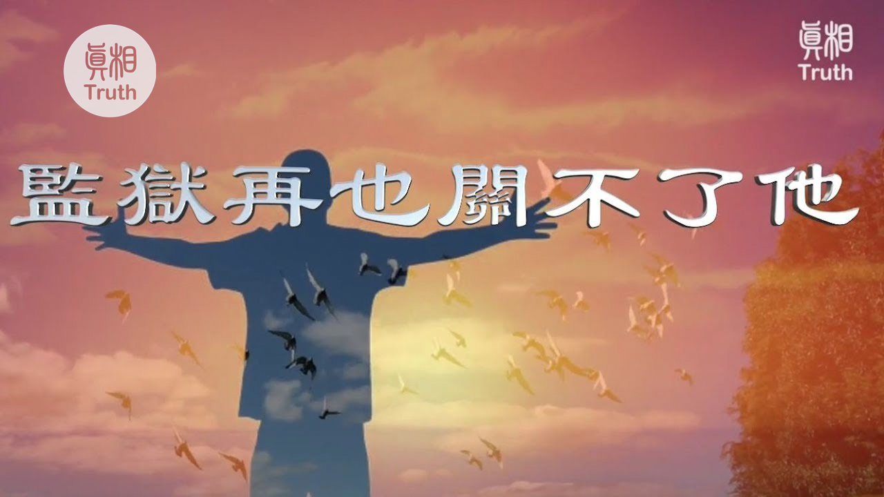 監獄再也關不了他| 真相傳媒