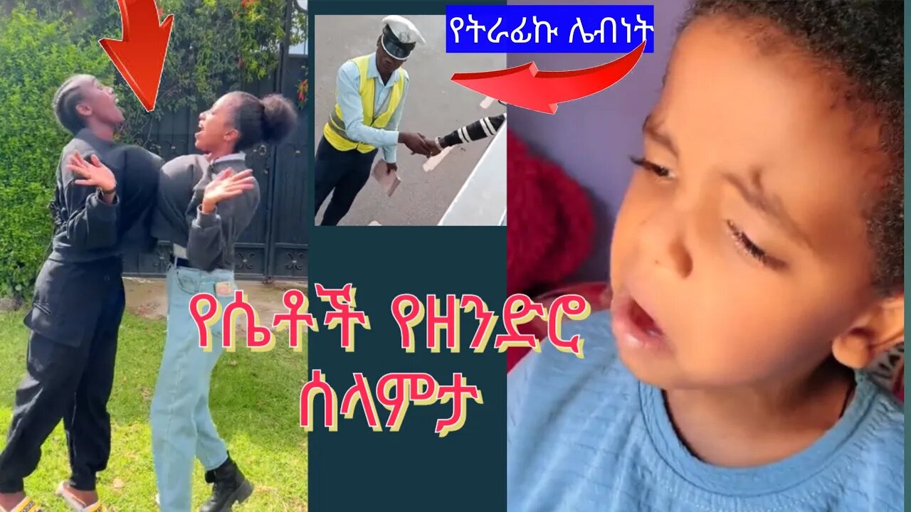 የሴቶች የዘንድሮ ሰላምታና አስገራሚው የትራፊኩ ሌብነት/እንደቀበሌ ስብሰባ በቆሎና በውሃ ብቻ ሰርግ ደግስው ለህፃናት ቦታ የ ለንም ይሉናል