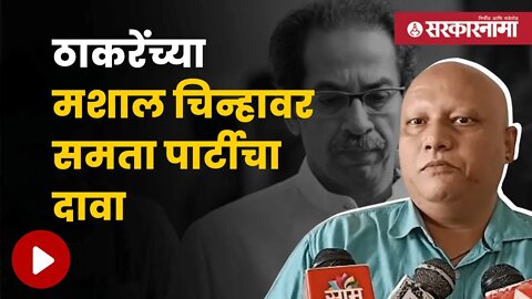 Trunesh Deolekar On Thackeray Group Sign | अंधेरी पोटनिवडणूकीपूर्वीच ठाकरेंच्या चिन्हावरून गोंधळ