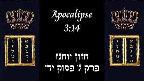 APOCALIPSE 3:14 | 'חזון יוחנן פרק ג' פסוק יד | #hebraico #hebraicobiblico #jesus