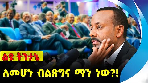 #ethiopia #news #ethiopiannews ለመሆኑ ብልጽግና ማን ነው❓❗️ Prosperity Party | Abiy Ahmed | Amhara Sep-21-23