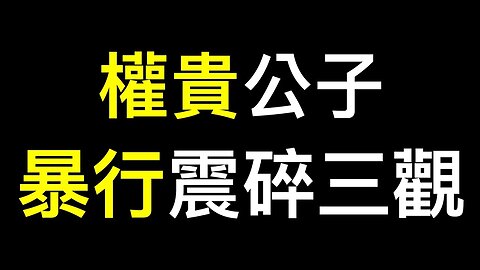 「獨家」奪人妻、玩❌女……權貴子弟幫太瘋狂！外交部突發文預警赴美「公民」注意安全！