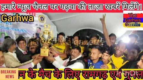 गढ़वाजिलाद्वाराआयोजित16वांराज्य स्तरीय अंतरजिलाबालकबालिका वॉलीबॉलप्रतियोगिता कासमापनरविवा