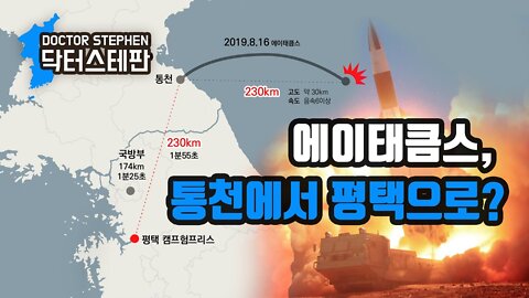 [닥터스테판] 002. 에이태큼스, 통천에서 평택으로? | ATACMS, Tongchon to Pyeongtaek?