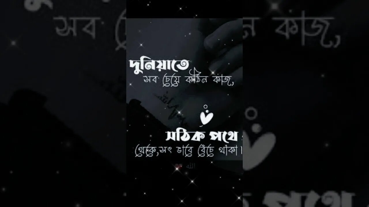 দুনিয়াতে সবচেয়ে কঠিন কাজ, সৎ পথে থেকে সৎ ভাবে বেচে থাকা।