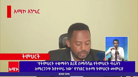 “የትምህርት ተቋማትን ደረጃ በማሻሻል የትምህርት ጥራትን ለማረጋገጥ እየተሠራ ነው” የጎንደር ከተማ ትምህርት መምሪያ