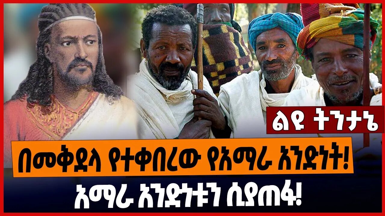 በመቅደላ የተቀበረው የአማራ አንድነት❗️ አማራ አንድነቱን ሲያጠፋ❗️