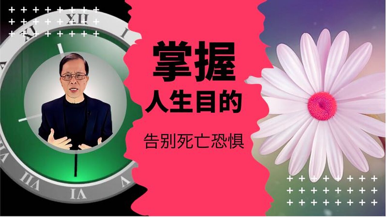 掌握人生目的，告别死亡恐惧
