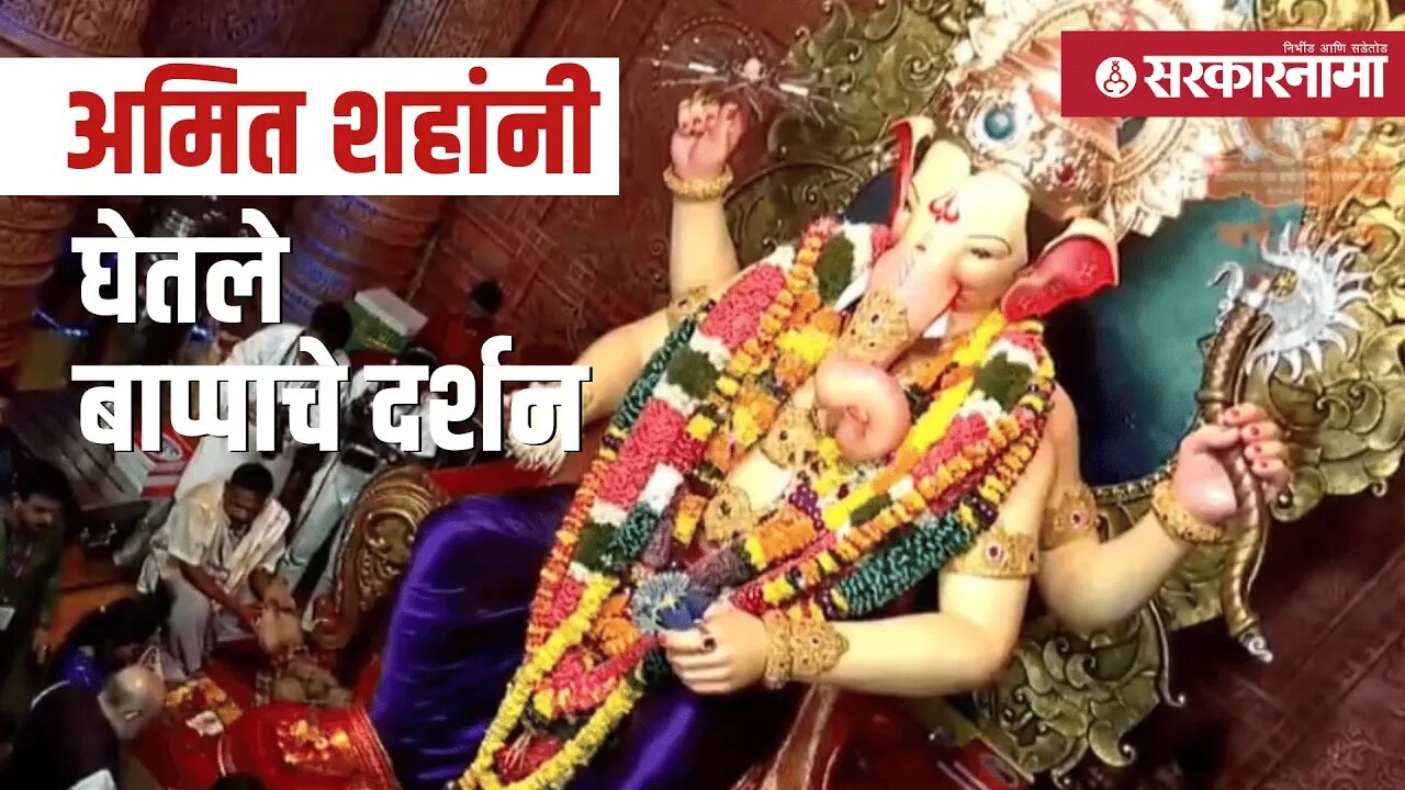 Amit Shah Lalbaugcha Raja Darshan | अमित शहांचा मुंबई दौरा, पहा व्हिडीओ | Mumbai | Sarkarnama