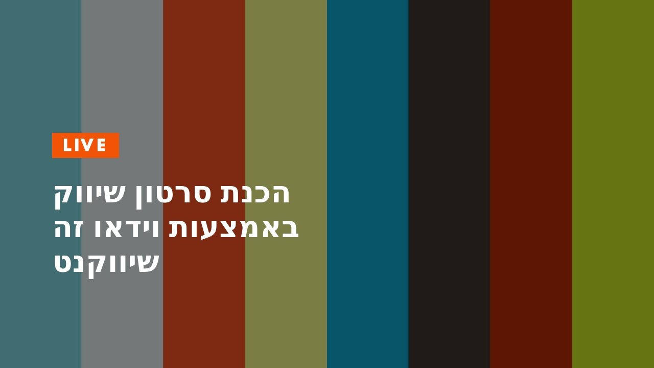 הכנת סרטון שיווק באמצעות וידאו זה שיווקנט