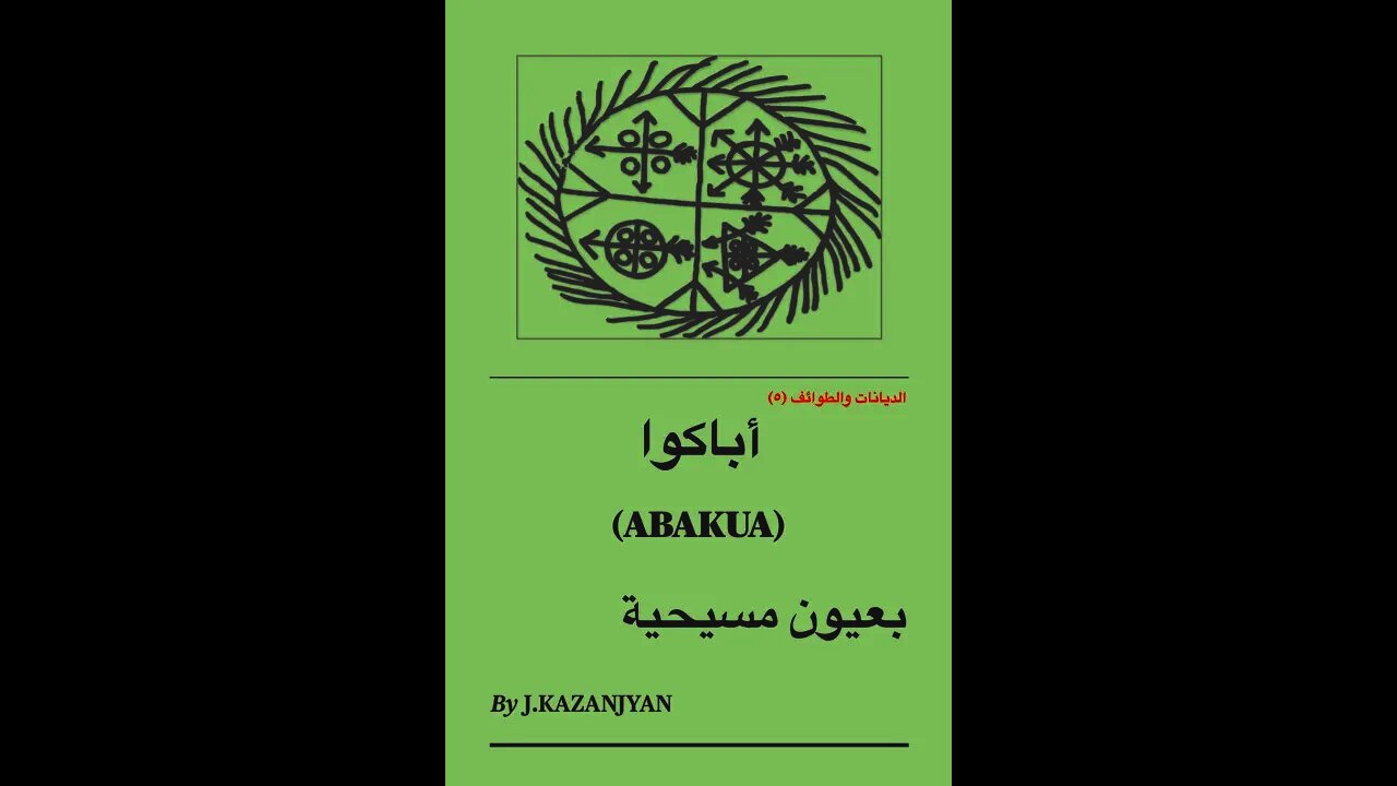 الديانات والطوائف ٥ أباكوا بعيون مسيحية