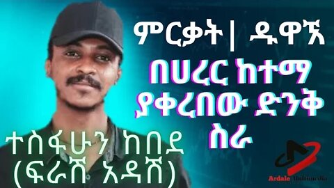 ምርቃት | ዱዋኧ ተስፋሁን ከበደ (ፍራሽ አዳሽ) በሀረር ከተማ ያቀረበው ድንቅ ስራ MIRQAT TESFAHUN KEBEDE @Ardale Multimedia