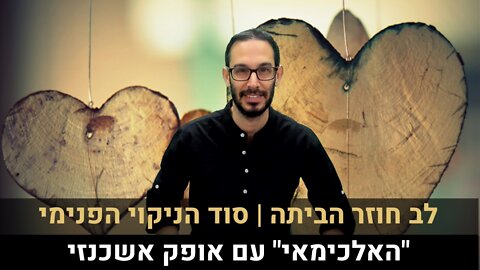 "האלכימאי" עם אופק אשכנזי | לב חוזר הביתה | סוד הניקוי הפנימי