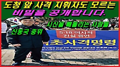 도청 앞 사격 지휘자도 모르는 비밀을 공개합니다.