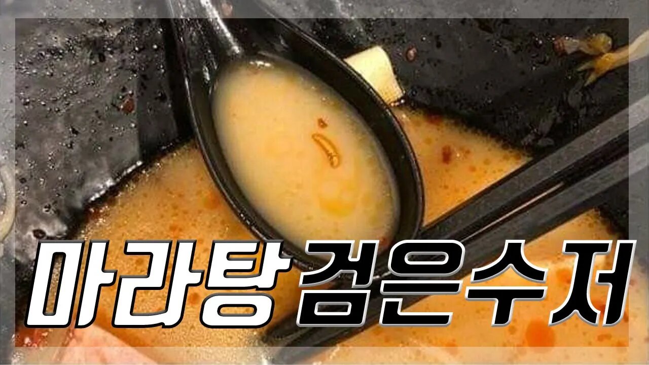 마라탕 검은수저의 비밀