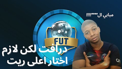 فوت درافت لكن لازم اختار اعلى ريت بالخيارات - فيفا 23