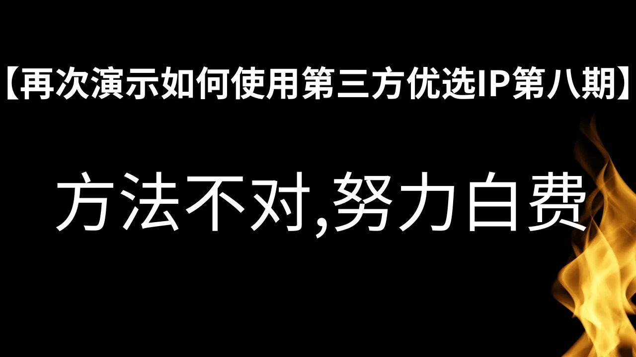 【永久免费的高速节点全平台通用无限流量第八期】再次手把手教你如何使用每日更新的第三方优选IP，以及提醒测速0速度的小伙伴去修改代码 #优选ip #v2ray