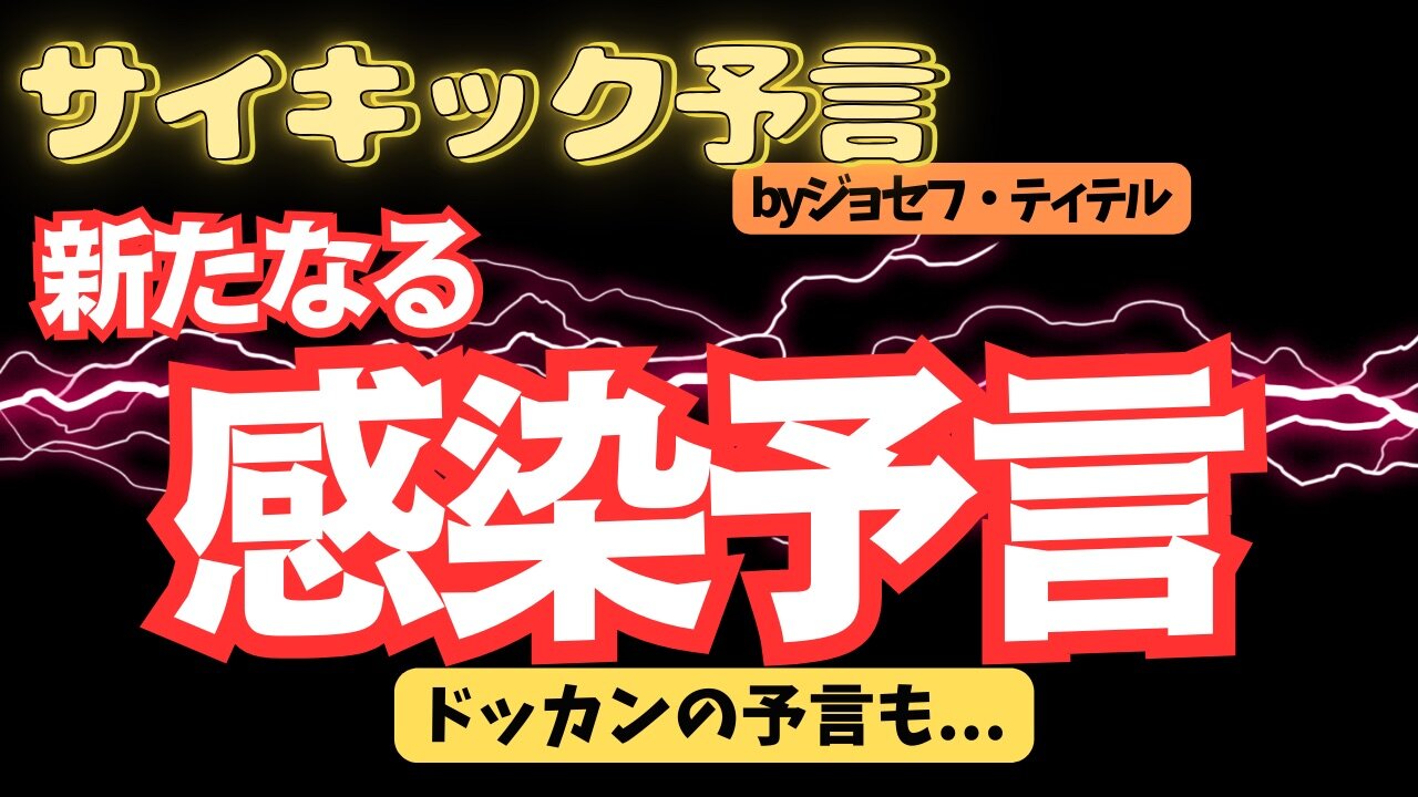 新たなる感染予言 ドッカンの予言 【ジョセフ・ティテルの予言】[137話] #2024年 #予言 #考察 #ジョセフ・ティテル #波動 #情報精査 #アセンション #2025年