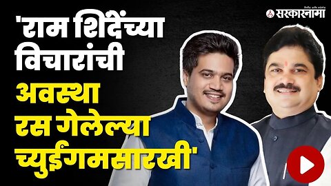 Karjat MIDC : Rohit Pawar यांचा Ram Shinde वर घणाघात | NCP | BJP | Sarkarnama Video