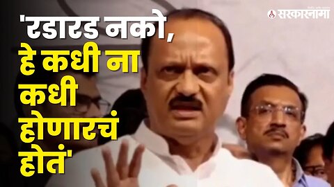 Sharad Pawar retirement ; Ajit Pawar भडकले | Politics | Maharashtra | Sarkarnama video |