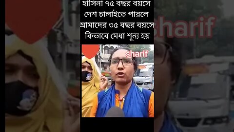 হাসিনা 75 বছর বয়সে দেশ চালাতে পারলে আমাদের 35 বছর বয়সে কিভাবে মেধা শূণ্য হয়l