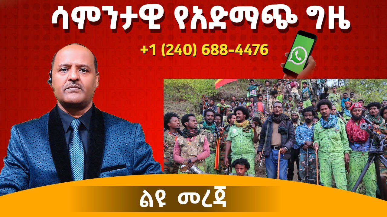 ሳምንታዊው የአድማጮች ቀን - የአማራ ህዝብ ትግል በኢትዮጵያ እና በዓለም መድረክ