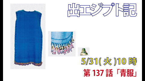 ｢青服｣(出28.31-35)みことば福音教会2022.5.31(火)