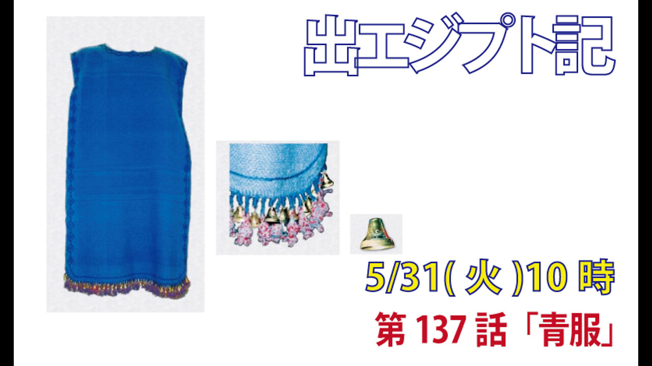 ｢青服｣(出28.31-35)みことば福音教会2022.5.31(火)