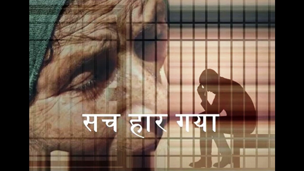 Hindi Stories: "सच हार गया" और "वो जो बोली"