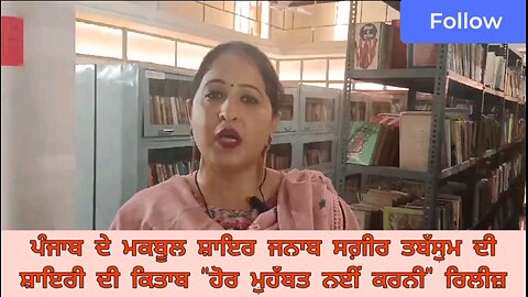 ਪੰਜਾਬ ਦੇ ਮਕਬੂਲ ਸ਼ਾਇਰ ਜਨਾਬ ਸਗ਼ੀਰ ਤਬੱਸੁਮ ਦੀ ਸ਼ਾਇਰੀ ਦੀ ਕਿਤਾਬ "ਹੋਰ ਮੁਹੱਬਤ ਨਈਂ ਕਰਨੀ" ਰਿਲੀਜ਼