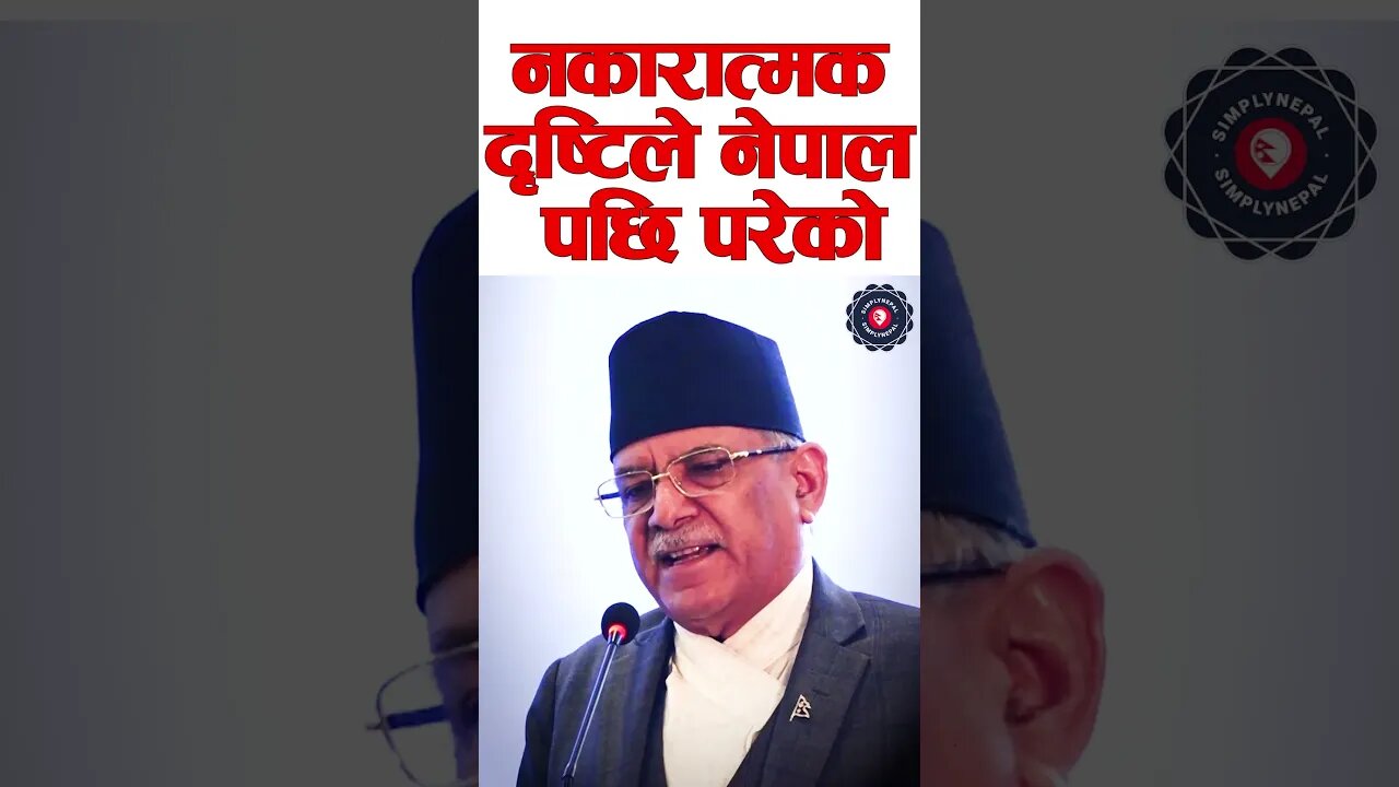 Prachanda: नकारात्मक दृष्टिले नेपाल पछि परेको - Pushpa Kamal Dahal - SimplyNepal