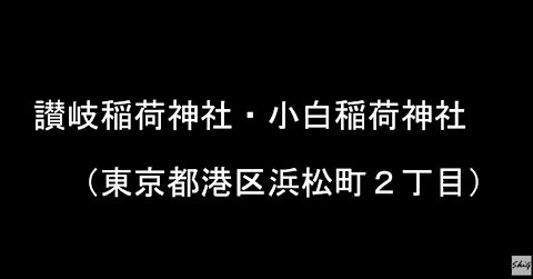 讃岐稲荷神社 小白稲荷神社 と 船宿縄定