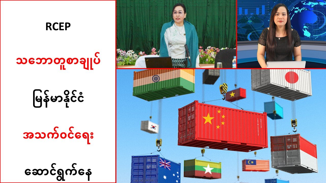 RCEP သဘောတူစာချုပ်၌ မြန်မာနိုင်ငံ အသက်ဝင်ရေးဆောင်ရွက်နေ