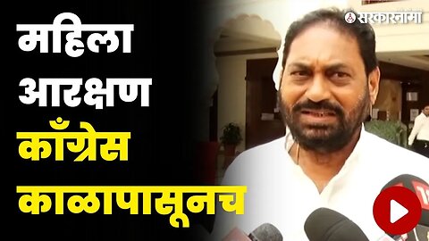 कॉंग्रेसनेते Nitin Raut स्पष्टच बोलले | Congress | Women Reservation Bill