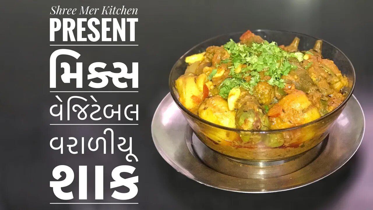 MIX VEGETABLE STEAMED SABJI | મિક્સ વેજિટેબલ વરાળીયૂ શાક | TRADITIONAL RECIPE | SHREE MER KITCHEN