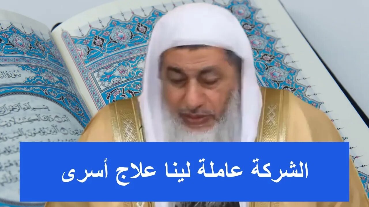 الشركة عاملة لينا علاج أسرى