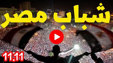 شباب مصر - ‏أروووع فيديو من أول ما بدأت دعوة الحراك 11-11