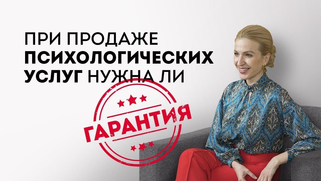 Гарантии психолога. Нужна ли гарантия при продаже психологических услуг?