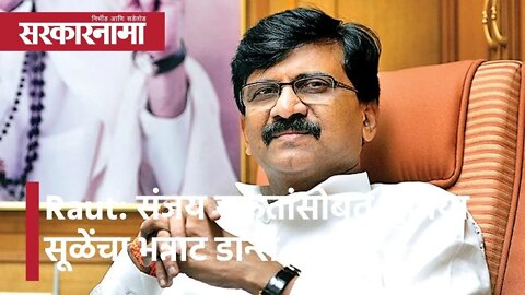 Sanjay Raut: संजय राऊतांसोबत सुप्रिया सूळेंचा भन्नाट डान्स | Politics | Maharashtra | Sarkarnama