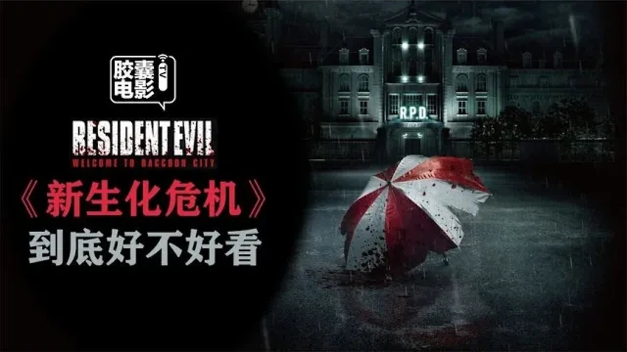 《新生化危机》高清资源已上线，到底好不好看？