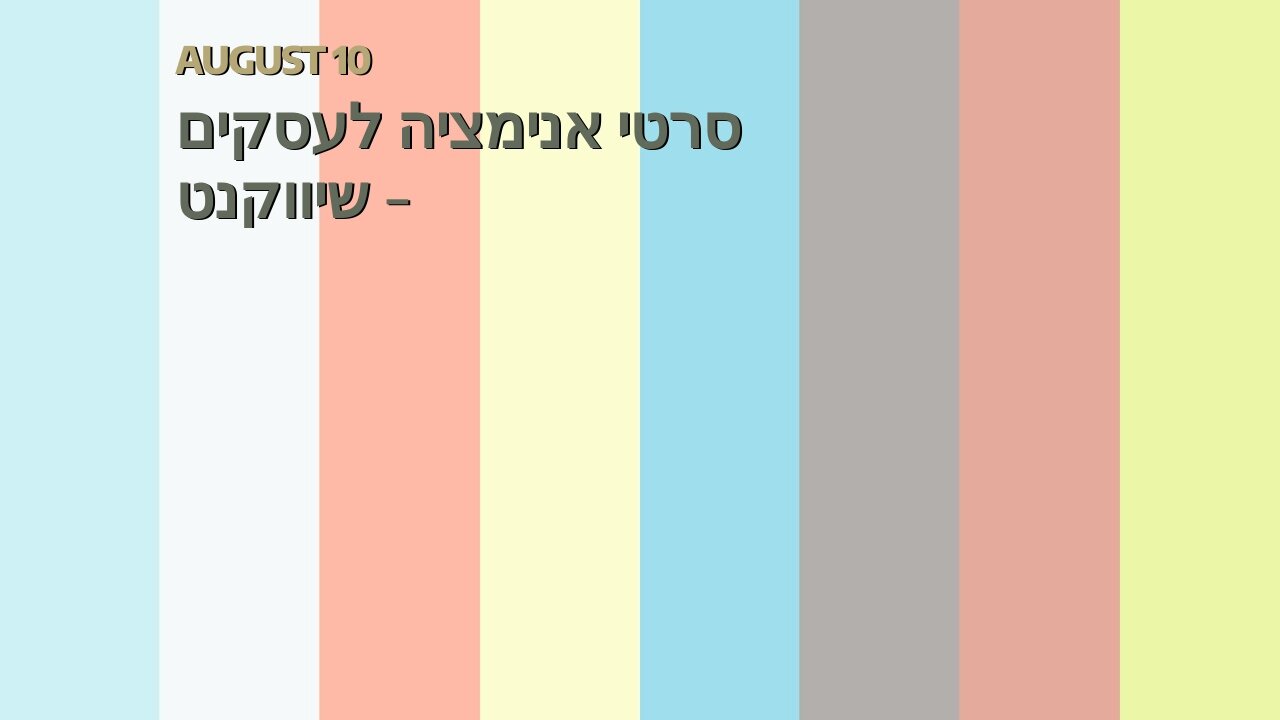 סרטי אנימציה לעסקים - שיווקנט