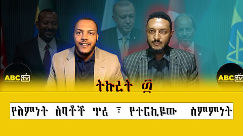 ABC TV ትኩረት ፴|| የእምነት አባቶች ጥሪ ፣ የተርኪዬው ስምምነት