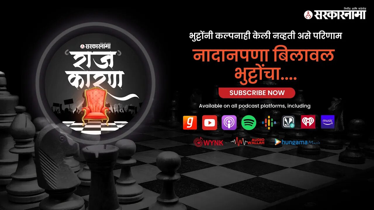 SARKARNAMA PODCAST | नादानपणा बिलावल भुट्टोंचा...