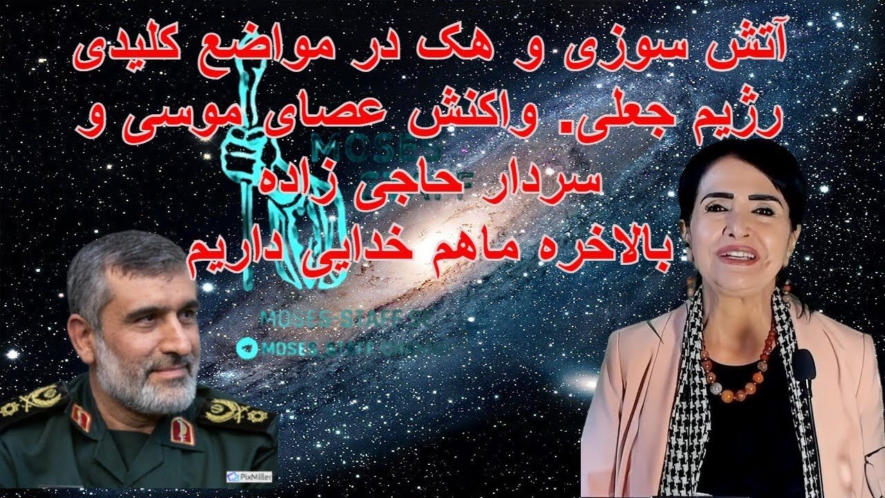 Jun 22, 2022 - آتش سوزی و هک در مواضع کلیدی رژیم جعلی. واکنش عصای موسی و سردار حاجی زاده