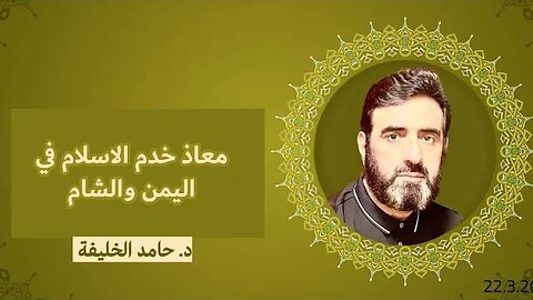 معاذ خدم الاسلام في اليمن والشام