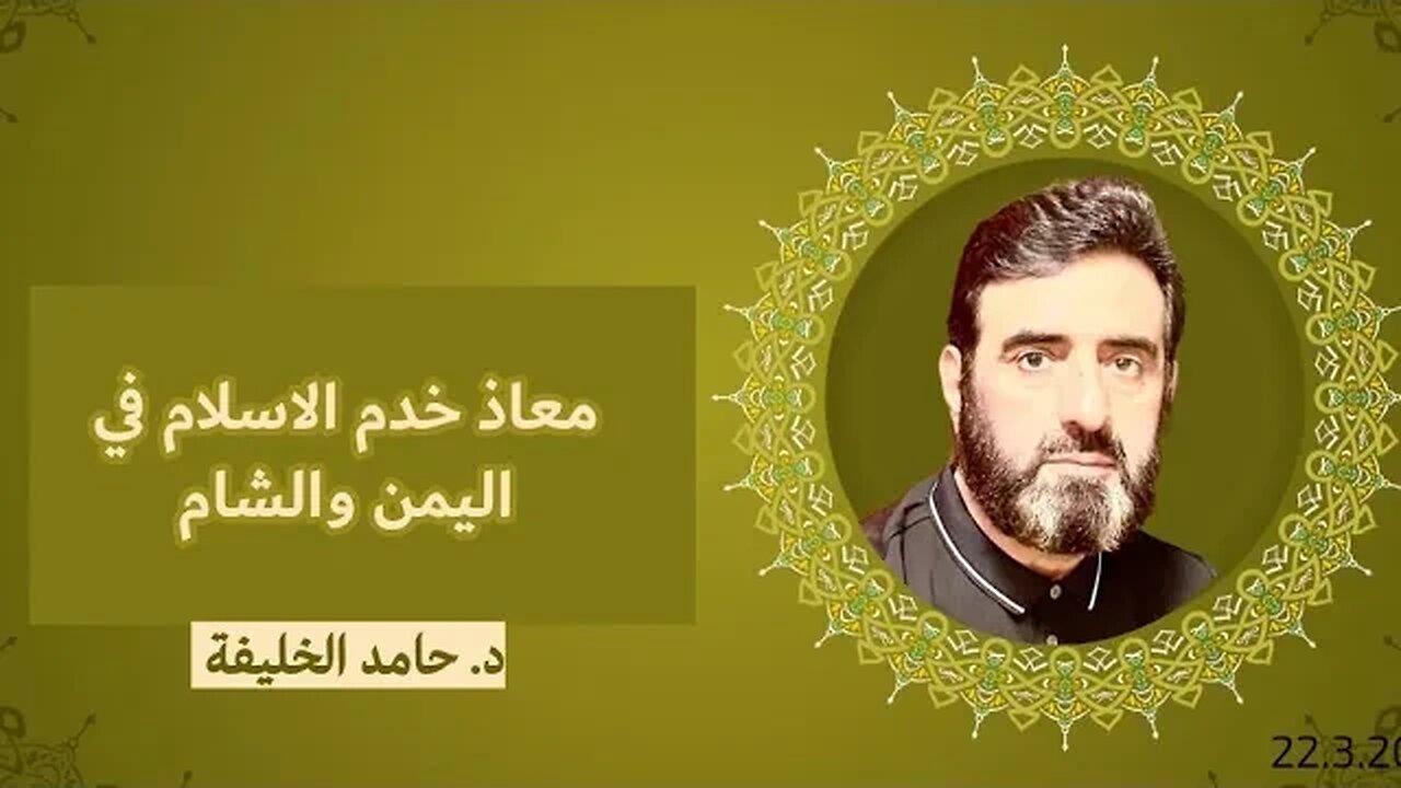 معاذ خدم الاسلام في اليمن والشام