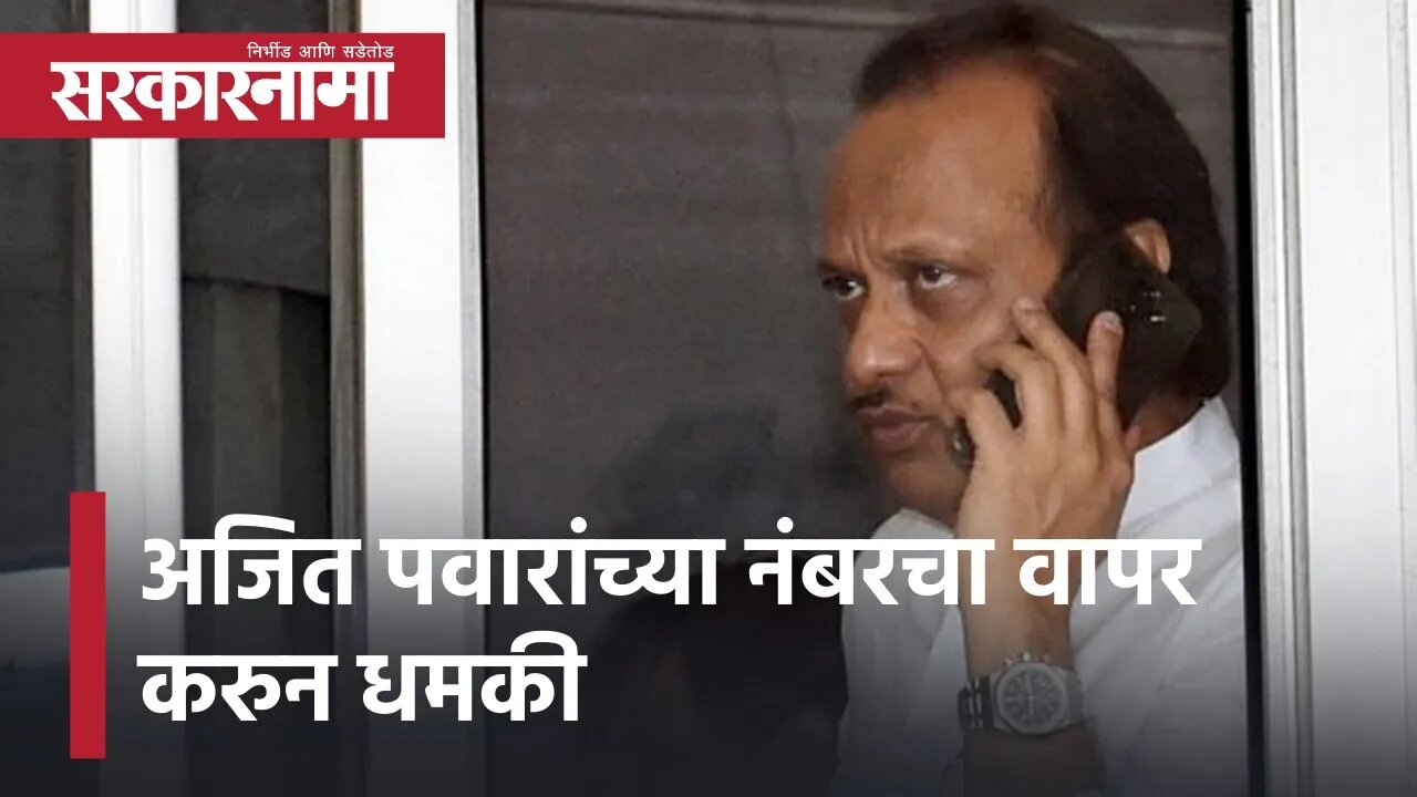 Ajit Pawar | अजित पवारांच्या नंबरचा वापर करुन धमकी, पवारांच्या नंबरचा गैरवापर| Sarkarnama