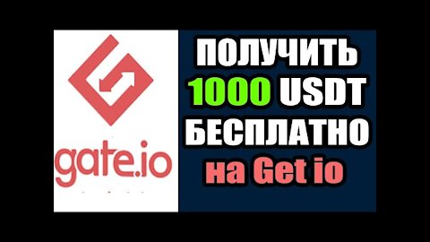 Бесплатно 1000 USDTtest на Бирже Get io Как Получить?