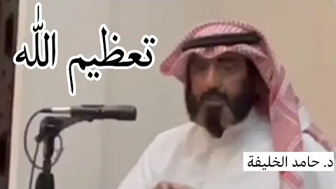 تعظيم الله.