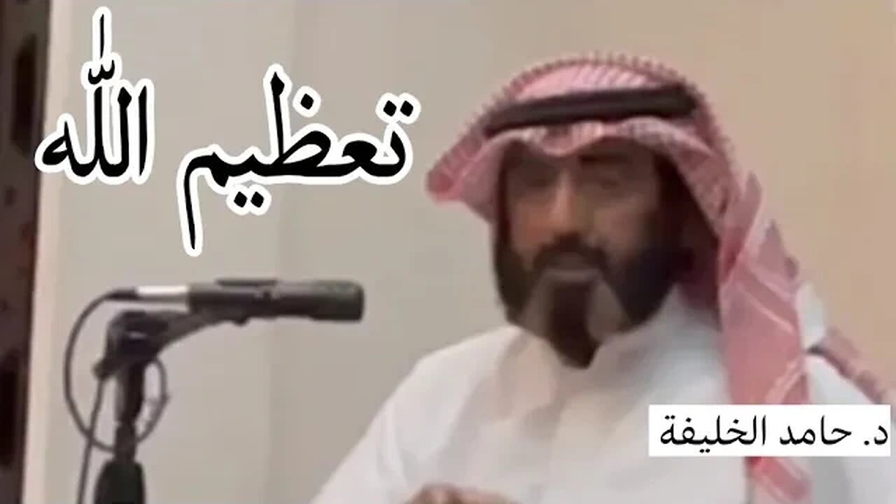 تعظيم الله.